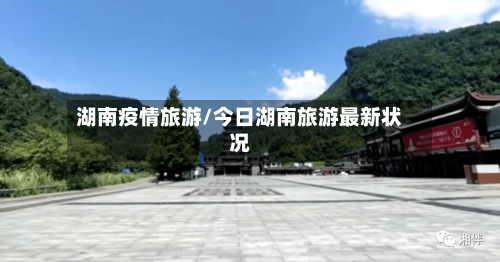 湖南疫情旅游/今日湖南旅游最新状况