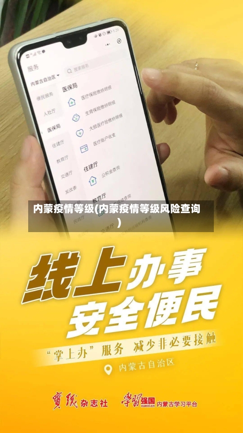 内蒙疫情等级(内蒙疫情等级风险查询)
