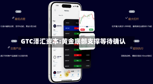 GTC泽汇资本:黄金底部支撑等待确认-第3张图片