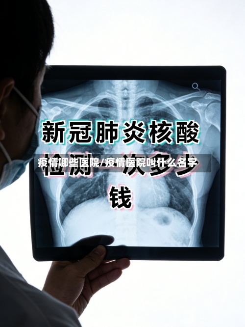 疫情哪些医院/疫情医院叫什么名字-第2张图片
