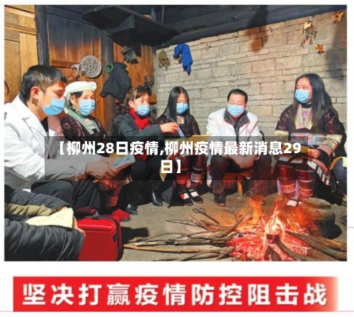 【柳州28日疫情,柳州疫情最新消息29日】