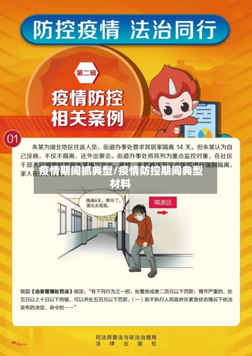 疫情期间抓典型/疫情防控期间典型材料-第3张图片