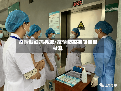 疫情期间抓典型/疫情防控期间典型材料