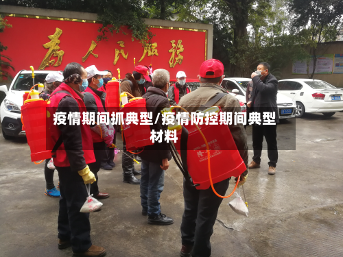 疫情期间抓典型/疫情防控期间典型材料-第2张图片