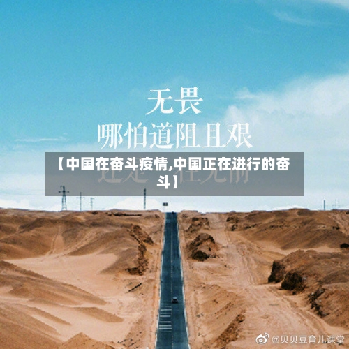 【中国在奋斗疫情,中国正在进行的奋斗】-第2张图片