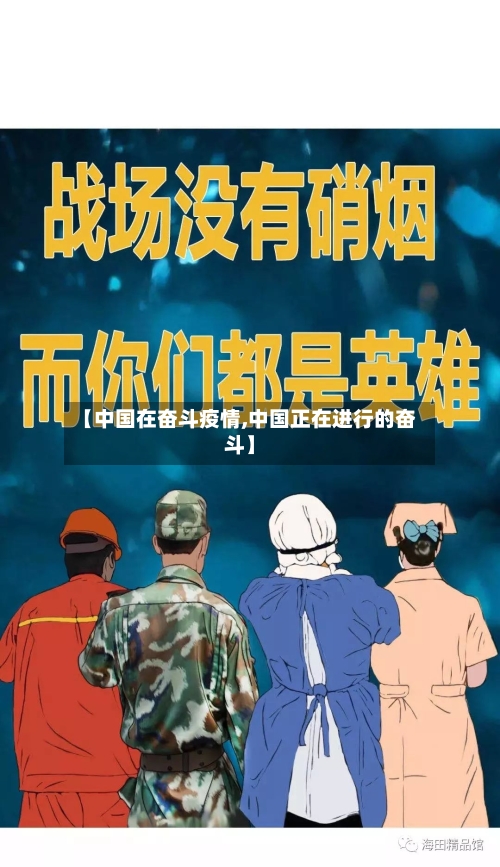 【中国在奋斗疫情,中国正在进行的奋斗】