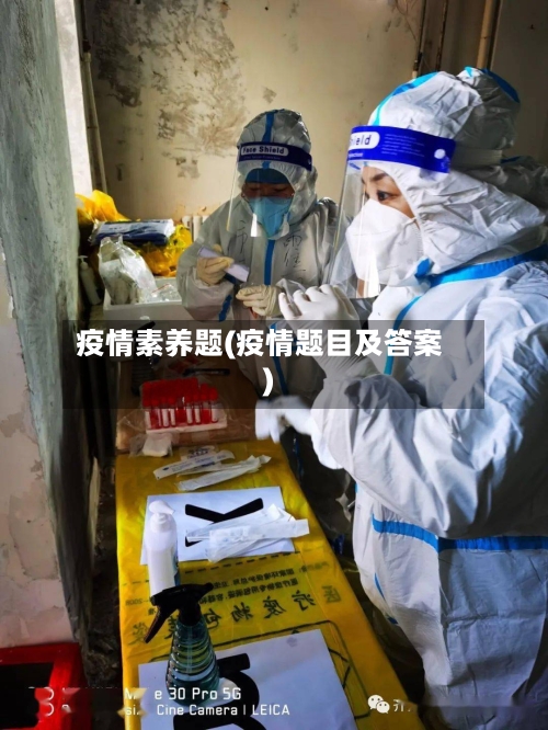疫情素养题(疫情题目及答案)-第2张图片