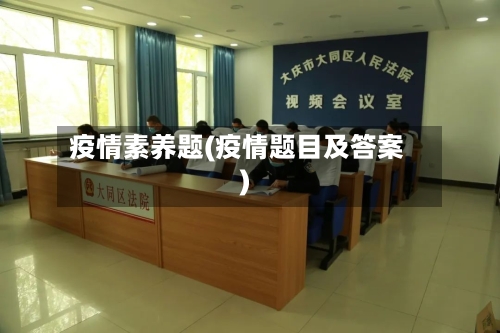 疫情素养题(疫情题目及答案)