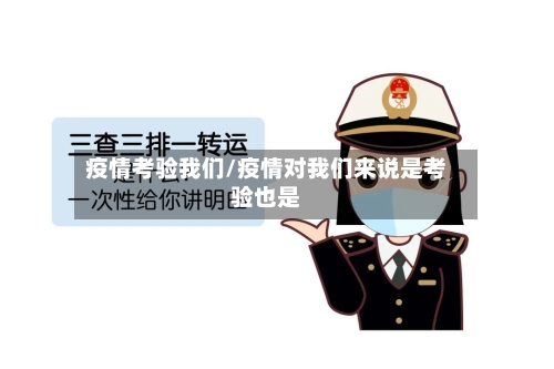 疫情考验我们/疫情对我们来说是考验也是-第3张图片
