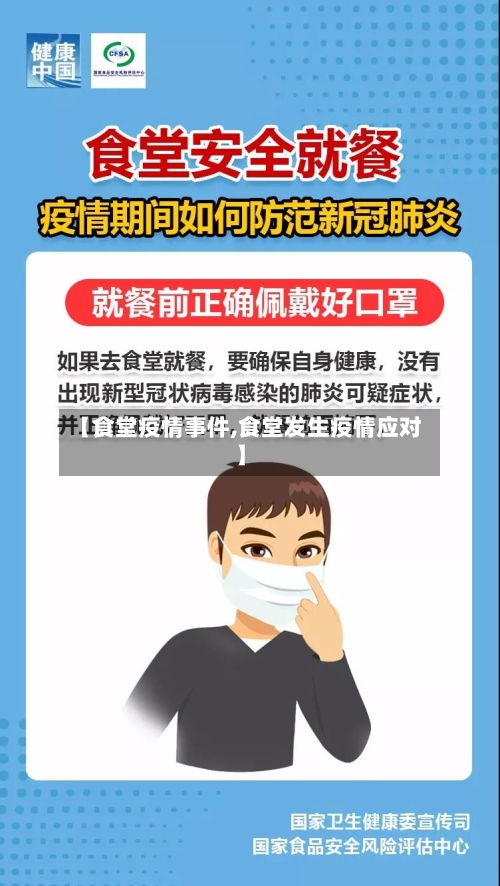 【食堂疫情事件,食堂发生疫情应对】