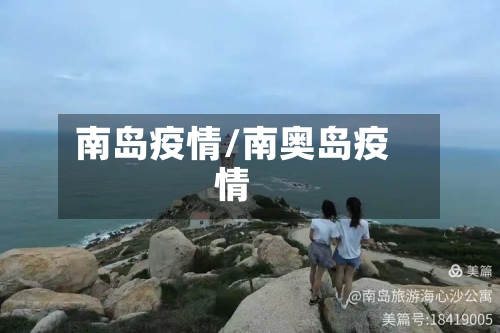 南岛疫情/南奥岛疫情-第2张图片