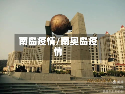 南岛疫情/南奥岛疫情