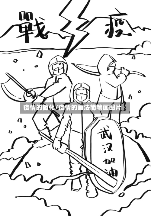 疫情的简化/疫情的画法简笔画图片-第3张图片