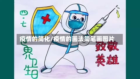 疫情的简化/疫情的画法简笔画图片