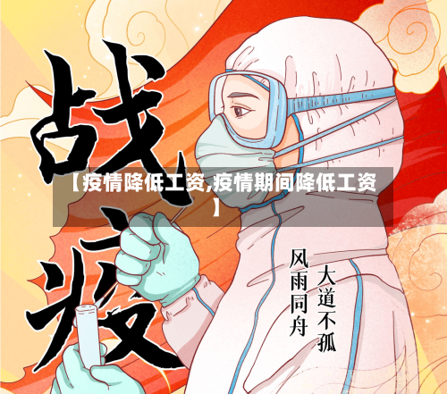 【疫情降低工资,疫情期间降低工资】-第2张图片