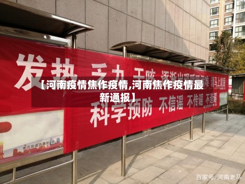 【河南疫情焦作疫情,河南焦作疫情最新通报】