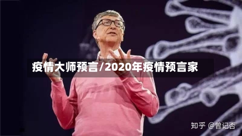 疫情大师预言/2020年疫情预言家-第3张图片