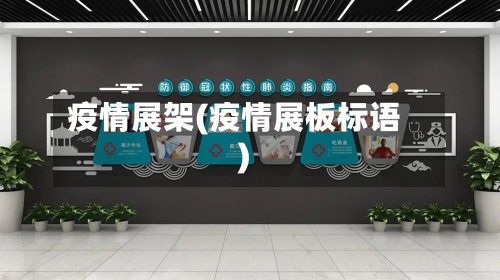 疫情展架(疫情展板标语)-第2张图片