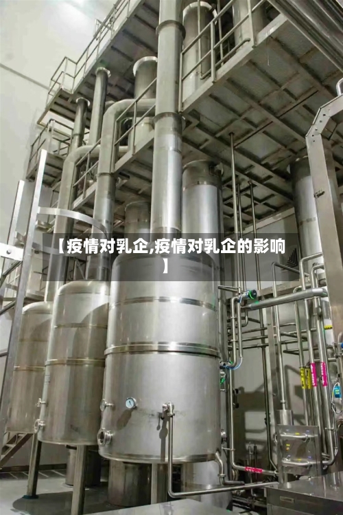 【疫情对乳企,疫情对乳企的影响】