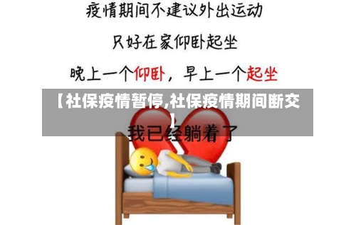 【社保疫情暂停,社保疫情期间断交】