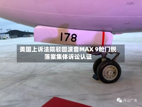 美国上诉法院驳回波音MAX 9舱门脱落案集体诉讼认证