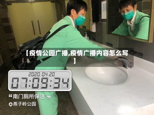 【疫情公园广播,疫情广播内容怎么写】