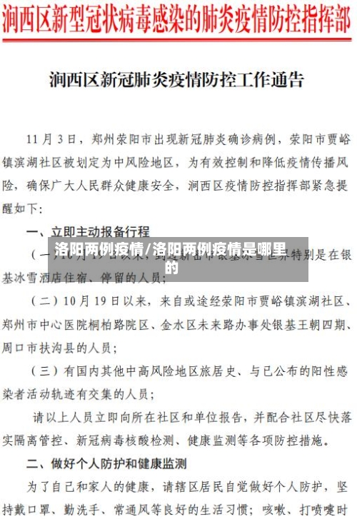 洛阳两例疫情/洛阳两例疫情是哪里的