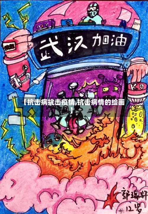 【抗击病抗击疫情,抗击病情的绘画】