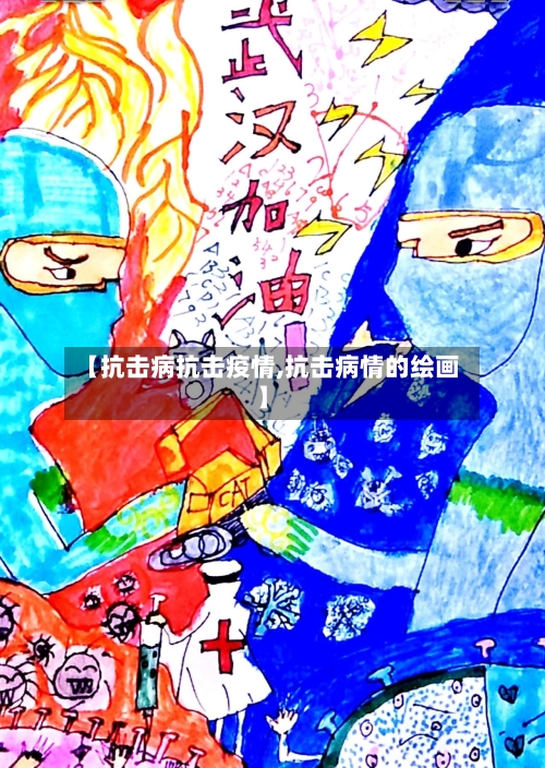 【抗击病抗击疫情,抗击病情的绘画】-第3张图片