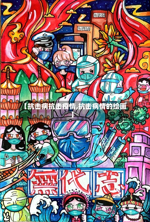 【抗击病抗击疫情,抗击病情的绘画】-第2张图片