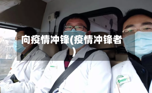 向疫情冲锋(疫情冲锋者)