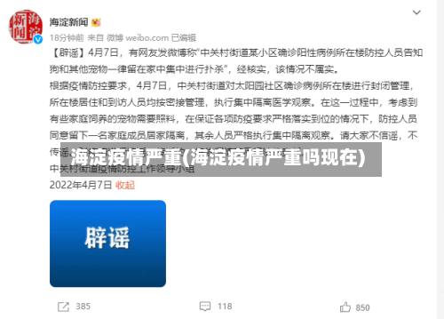 海淀疫情严重(海淀疫情严重吗现在)