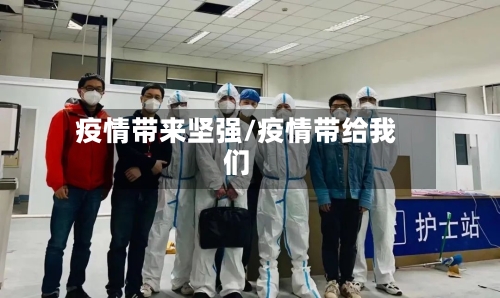 疫情带来坚强/疫情带给我们