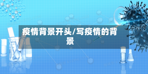 疫情背景开头/写疫情的背景-第2张图片