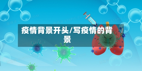 疫情背景开头/写疫情的背景
