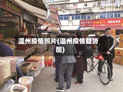 温州疫情照片(温州疫情趋势图)