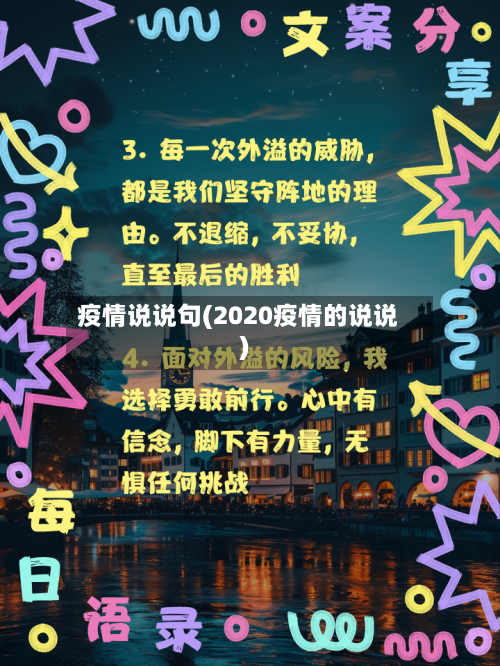 疫情说说句(2020疫情的说说)