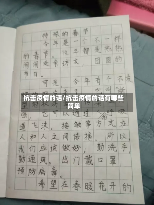 抗击疫情的话/抗击疫情的话有哪些简单-第3张图片