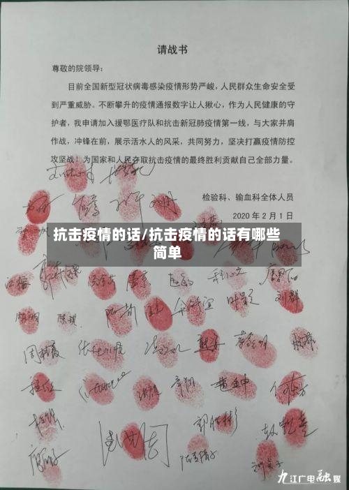抗击疫情的话/抗击疫情的话有哪些简单-第2张图片
