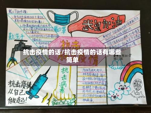 抗击疫情的话/抗击疫情的话有哪些简单