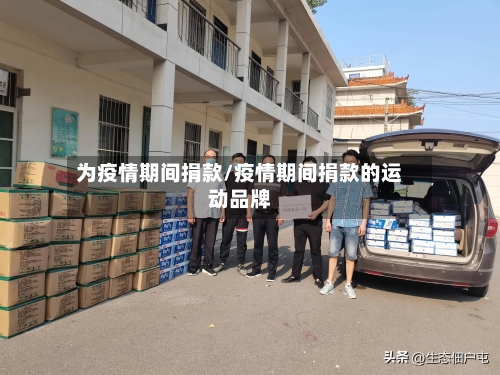 为疫情期间捐款/疫情期间捐款的运动品牌-第2张图片