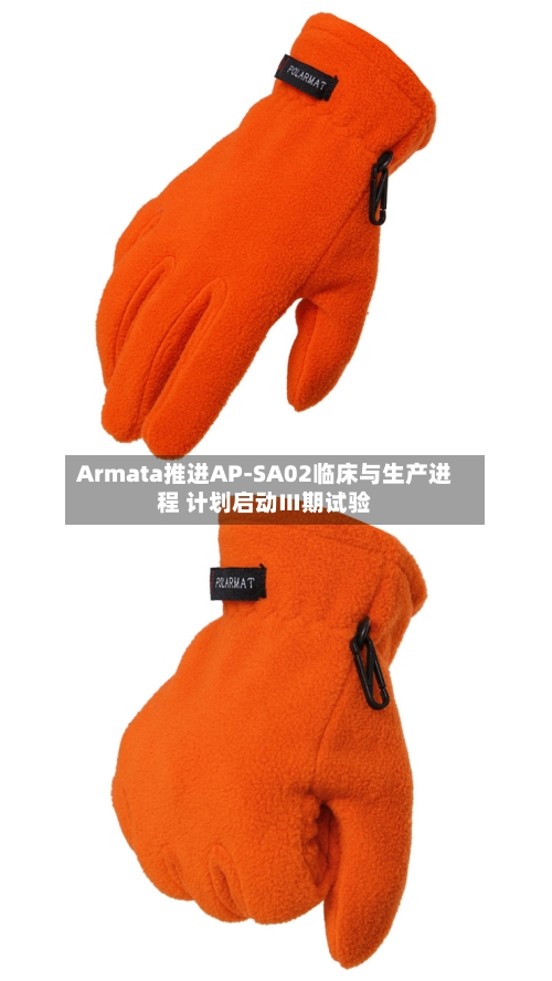 Armata推进AP-SA02临床与生产进程 计划启动Ⅲ期试验