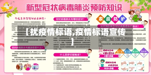 【扰疫情标语,疫情标语宣传】