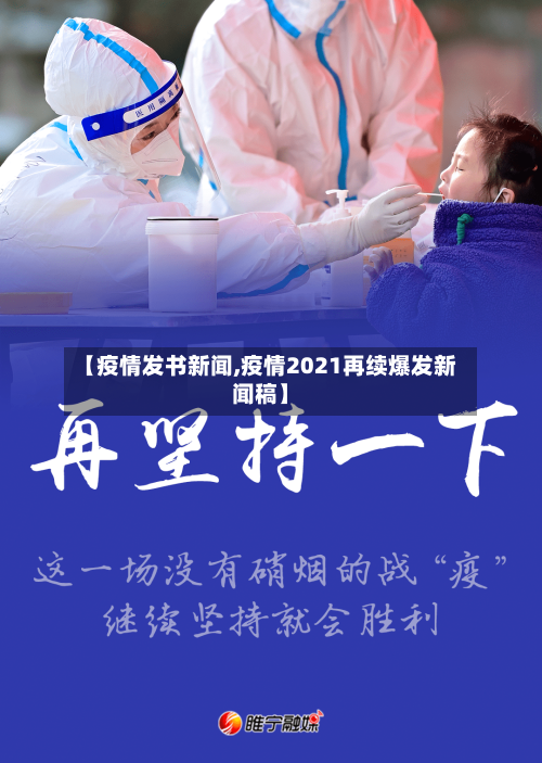 【疫情发书新闻,疫情2021再续爆发新闻稿】