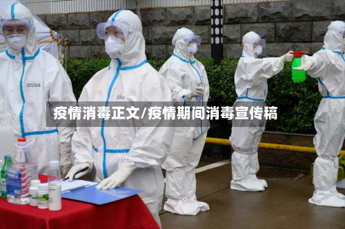 疫情消毒正文/疫情期间消毒宣传稿-第2张图片