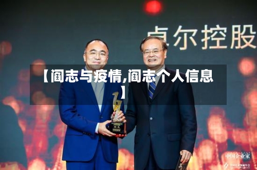 【阎志与疫情,阎志个人信息】-第2张图片