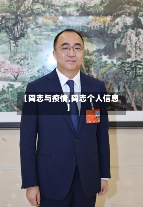 【阎志与疫情,阎志个人信息】