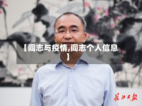 【阎志与疫情,阎志个人信息】-第3张图片