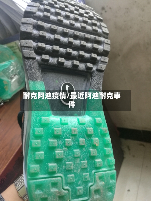 耐克阿迪疫情/最近阿迪耐克事件-第2张图片