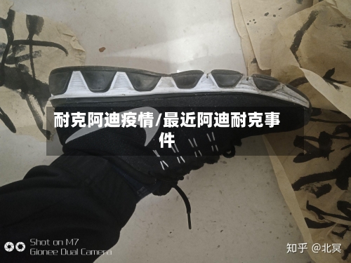 耐克阿迪疫情/最近阿迪耐克事件